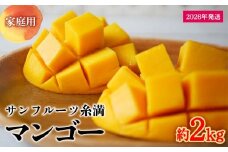 【2026年発送】サンフルーツ糸満のマンゴー家庭用　約2kg 産地直送 先行予約 フルーツ 果物 くだもの アップルマンゴー アップル アーウィン種 濃厚 デザート 贅沢 旬の果物 甘い おすすめ プレゼント 贈答 冷蔵 国産 沖縄 沖縄県産
