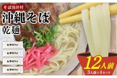 沖縄そば（乾麺）12人前（3人前×4セット）そば出汁付 そば 麺 麺類 乾麺 出汁 スープ アレンジ料理 沖縄料理 沖縄グルメ おすすめ 人気 長期保存 簡単調理 常温保存 ご当地 年越しそば お取り寄せ 琉球 沖縄県 北中城村