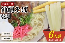 沖縄そば（乾麺）6人前（3人前×2セット）そば出汁付 そば 麺 麺類 乾麺 出汁 スープ アレンジ料理 沖縄料理 沖縄グルメ おすすめ 人気 長期保存 簡単調理 常温保存 ご当地 年越しそば お取り寄せ 琉球 沖縄県 宜野座村