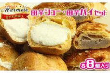 金武町特産　田芋シューと田芋パイセット 素朴な甘さ ターンム オリジナル 特産品 スイーツ クリーム 食感 手作業 家族 お気に入り 美味しい 人気 おすすめ 地元 沖縄県 特別な 食品 デザート 産地直送 送料無料