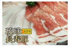 【琉球長寿豚】ロース・バラしゃぶしゃぶセット 1.2kg