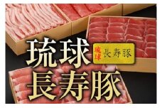 【琉球長寿豚】食べ比べセット特大 4kg