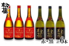 【松藤】人気の赤・黒6本セット