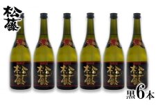 【松藤】人気の黒6本セット