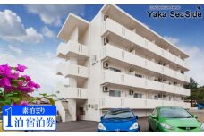 【ヤカシーサイド】素泊まり　1泊宿泊券（最大3名）