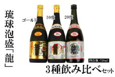 琉球泡盛「龍」720ml　3種飲み比べセット計2160ml 水割り ロック お湯割り 焼酎 飲料 定番 初心者 飲みやすい 地酒 お酒 贈り物 沖縄 辰 ドラゴン 湧水 ギフト お土産 人気 人気 マイルド