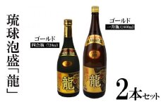 琉球泡盛「龍」ゴールド1800ml＆720ml2本セット計2520ml 水割り ロック お湯割り 焼酎 飲料 定番 初心者 飲みやすい 地酒 お酒 贈り物 沖縄 辰 ドラゴン 湧水 ギフト お土産 人気 古酒 マイルド