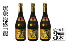 琉球泡盛「龍」ゴールド　720ml　3本セット計2160ml 水割り ロック お湯割り 焼酎 飲料 定番 初心者 飲みやすい 地酒 お酒 贈り物 沖縄 辰 ドラゴン 湧水 ギフト お土産 人気 人気 マイルド