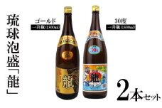 琉球泡盛「龍」ゴールド＆30度1800ml2本セット計3600ml 水割り ロック お湯割り 焼酎 飲料 定番 初心者 飲みやすい 地酒 お酒 贈り物 沖縄 辰 ドラゴン 湧水 ギフト お土産 人気 古酒 マイルド