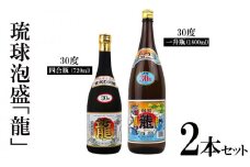 琉球泡盛「龍」30度1800ml＆720ml2本セット計2520ml 水割り ロック お湯割り 焼酎 飲料 定番 初心者 飲みやすい 地酒 お酒 贈り物 沖縄 辰 ドラゴン 湧水 ギフト お土産 人気 古酒 マイルド