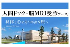 【人間ドック+脳ＭＲＩ受診】コース 1名