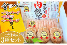 金アグー　こだわりのハンバーグ・肉餃子・ソーセージ3種セット