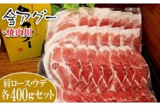 金アグー　肩ロース　ウデ　800gセット（焼肉用）