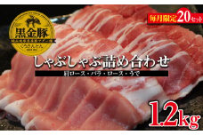【数量限定】黒金豚アグー　しゃぶしゃぶ詰め合わせ（肩ロース・バラ・ロース・うで）約1.2kg