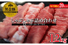 【数量限定】黒金豚アグー　しゃぶしゃぶ詰め合わせ（もも・バラ・ロース・うで）約1.2kg