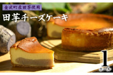 「金武町産ターンム使用」田芋チーズケーキ（1ホール） 和スイーツ 濃厚 デザート 甘さ控えめ しっとり ギフト 美味 縁起物 子孫繁栄 お気に入り 贈り物 伝統食材 おすすめ 地元の味 沖縄県 国産 お土産 人気 産地直送 送料無料