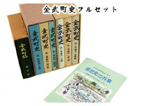 金武町史フルセット