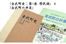 「金武町史：第1巻　移民編」と「金武町の井泉」
