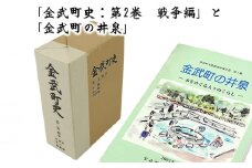 「金武町史：第2巻　戦争編」と「金武町の井泉」