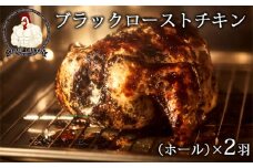 CHAMP CHICKENのブラックローストチキン（ホール）×２羽