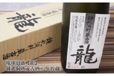 琉球泡盛【龍】鍾乳洞熟成古酒　12年貯蔵