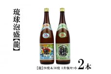 琉球泡盛 「龍」20度＆30度　1升瓶セット