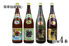 琉球泡盛 「龍」1升瓶（4本セット）