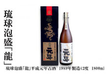 琉球泡盛「龍」平成元年古酒　1989年製造42度（1800ml）