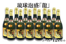 琉球泡盛「龍」ゴールド25度(720ml)12本セット