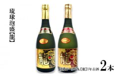 琉球泡盛「龍」ゴールド＆　龍5年古酒セット