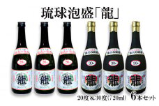 琉球泡盛「龍」 20度＆30度(720ml)　6本セット