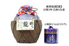 琉球泡盛「龍」5合壺 ＆豆腐餻(とうふよう)モダンセット