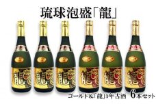 琉球泡盛「龍」ゴールド＆　龍5年古酒　6本セット