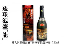 琉球泡盛「龍」鍾乳洞貯蔵古酒　1988年製造 40度　720ml