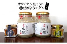 オリジナル塩こうじ ＆豆腐ようモダンセット