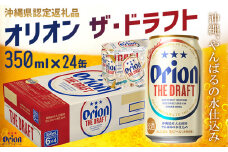 【オリオンビール】オリオン ザ・ドラフト〔350ml×24缶〕計8400ml 県認定返礼品 orion 味わい コク 自然 お酒 キャンプ料理 屋外 調理 乾杯 クラフトビール 国産 ギフト 記念日 地元 沖縄県 南国 くつろぎ 送料無料 産地直送 楽しみ