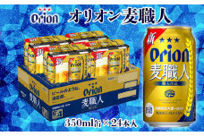 【オリオンビール】オリオン麦職人「350ml×24缶」計8400ml ビール 屋外 沖縄県民 okinawa orion 味わい コク 自然 お酒 大麦 贈り物 家のみ 調理 乾杯 クラフトビール 国産 お土産 送料無料 産地直送 送料無料