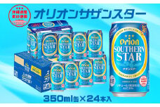 【オリオンビール】オリオンサザンスター「350ml×24缶」計8400ml 飲みやすさ 爽快感 香り 夏 ゴクゴク すっきり 味わい 料理 美味しい お気に入り リラックス 清涼 おすすめ 地元 沖縄県 国産 くつろぎ 人気 産地直送 送料無料