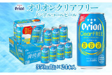 【オリオンビール】オリオンクリアフリー「350ml×24缶」ノンアルコールビール　計8400ml ビールのような 麦の旨味 飲みごたえ 苦味を抑えた 飲みやすさ ALC0 糖質0 カロリー0 プリン体0 オリジナル 沖縄の海 人気 おすすめ 地元 沖縄県 国産 くつろぎ 南国 産地直送 送料無料
