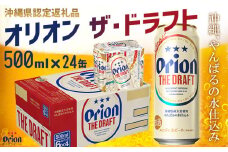 【オリオンビール】オリオン ザ・ドラフト〔500ml×24缶〕計12000ml 県認定返礼品 orion 味わい コク 自然 お酒 キャンプ料理 屋外 調理 乾杯 クラフトビール 国産 ギフト 記念日 地元 沖縄県 南国 くつろぎ 送料無料 産地直送 楽しみ