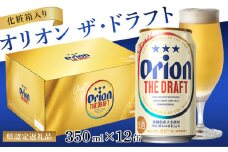 【オリオンビール】オリオン ザ・ドラフト（化粧箱入り）〔350ml×12缶〕県認定返礼品