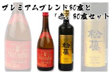 【松藤】プレミアムブレンド30度と「赤の松藤」30度セット