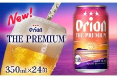 【オリオンビール】オリオン ザ・プレミアム〔350ml×24缶〕計8400ml 新しいビール 酵母 フルーティーな香り コク深い 余韻 すっきり 味わい 贅沢な 美味しい お気に入り リラックス 本格 南国 地元 沖縄県 国産 お土産 人気 産地直送 送料無料