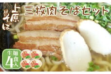 【沖縄そば】こだわりの自家製麺　上原そばの三枚肉そばセット（生麺4食入り）