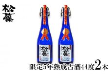 【松藤】限定・5年熟成古酒44度　2本セット