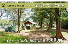 金武町で自然体験　ネイチャーみらい館　施設利用券 (3000円)