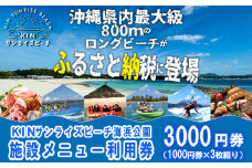 KINサンライズビーチ海浜公園　施設メニュー利用券 (3000円)