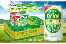 【オリオンビール】糖質ゼロ麦系新ジャンル・オリオンゼロライフ・「350ml×24缶」計8400ml 麦芽3倍 爽快 麦の旨み 飲みごたえ 本格的 味わい しっかり 満足感 美味しい お気に入り 新しくなった おすすめ 沖縄 地元 沖縄県 南国 くつろぎ 人気 産地直送 送料無料