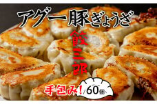 手包み！　アグー豚ぎょうざ　餃三郎　６０個