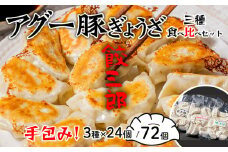 手包み！アグー豚餃子 餃三郎　三種食べ比べセット 各２４個　３種７２個